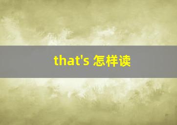 that's 怎样读